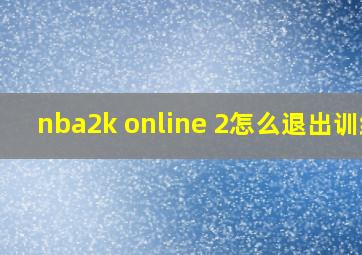 nba2k online 2怎么退出训练